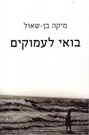 בואי לעמוקים