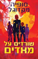 שורדים על מאדים