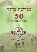 מורשת גדוד 50 - גדוד בזלת