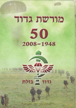 מורשת גדוד 50 - גדוד בזלת