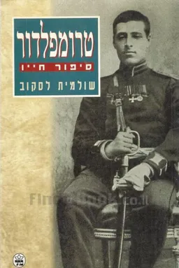 עטיפת הספר טרומפלדור: סיפור חייו (מהדורה שלישית מורחבת) מאת שולמית לסקוב