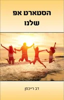 הסטארט אפ שלנו
