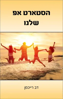 עטיפת הספר הסטארט אפ שלנו מאת דב רייכמן