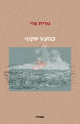 כמעט שקוף
