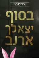 בסוף יצא לך ארנב