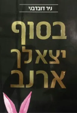 בסוף יצא לך ארנב