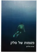 פטמות של סלק