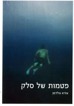 פטמות של סלק