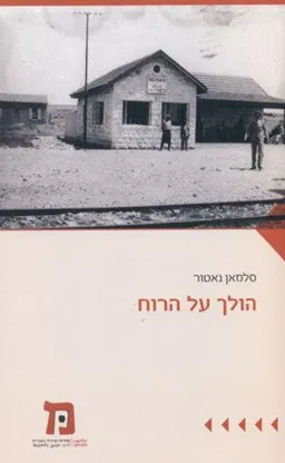 הולך על הרוח