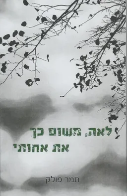 לאה, משום כך את אחותי