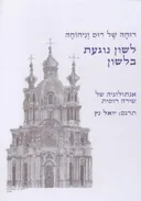 רוחה של רוס וניחוחה :לשון נוגעת בלשון