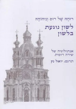 רוחה של רוס וניחוחה :לשון נוגעת בלשון