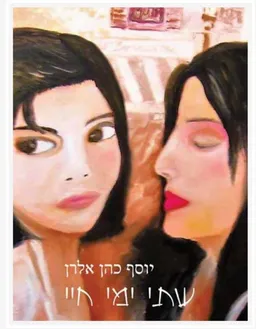 עטיפת הספר שתי ימי חיי  מאת יוסף כהן אלרן