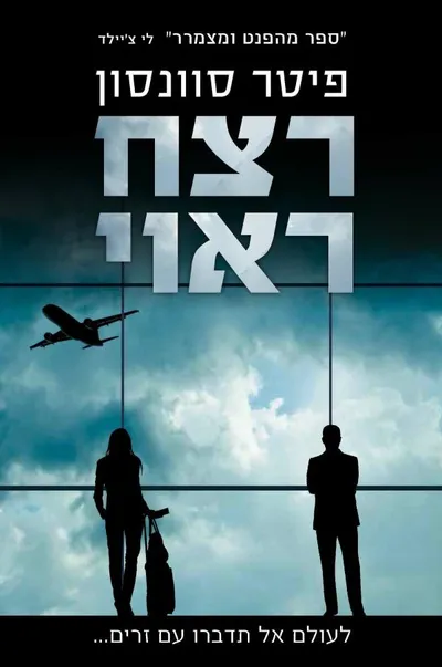 רצח ראוי