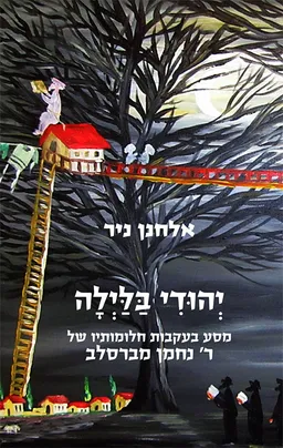 עטיפת הספר יהודי בלילה מאת אלחנן ניר
