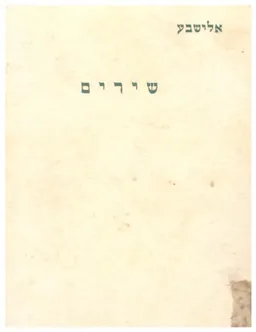 שירים / אלישבע