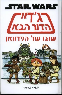 ג'דיי הדור הבא - שובו של הפדוואן