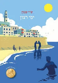 עטיפת הספר ימי רצון מאת ש"י עגנון