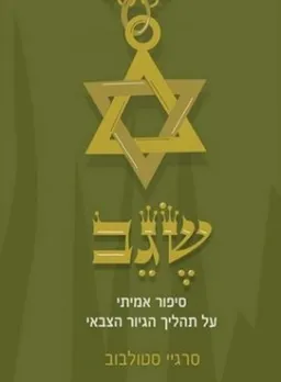 שגב