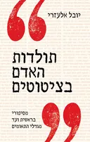 תולדות האדם בציטוטים