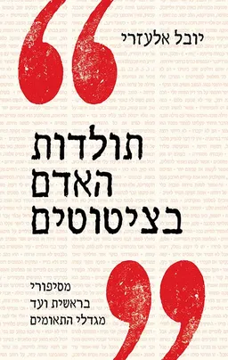 תולדות האדם בציטוטים