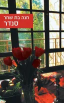 סנדר