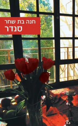 עטיפת הספר סנדר מאת חנה בת שחר