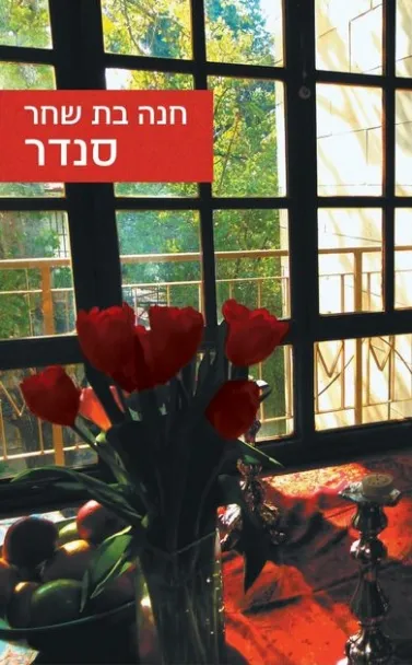 סנדר