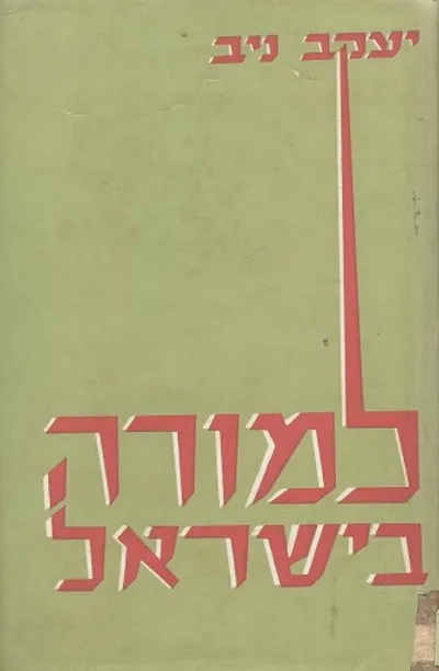 למורה בישראל