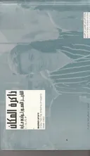 זיכרון המקום - היסטוריה צילומית של ואדי עארה