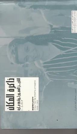 זיכרון המקום - היסטוריה צילומית של ואדי עארה
