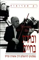 ובחרת בחיים