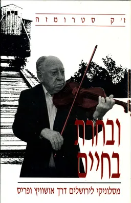 עטיפת הספר ובחרת בחיים מאת ז'ק סטרומזה