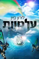 עלמוות
