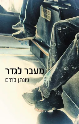 מעבר לגדר