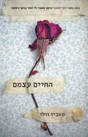 החיים עצמם