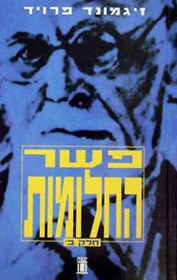 עטיפת הספר פשר החלומות - כרך א' (מהדורת 1998) מאת זיגמונד פרויד