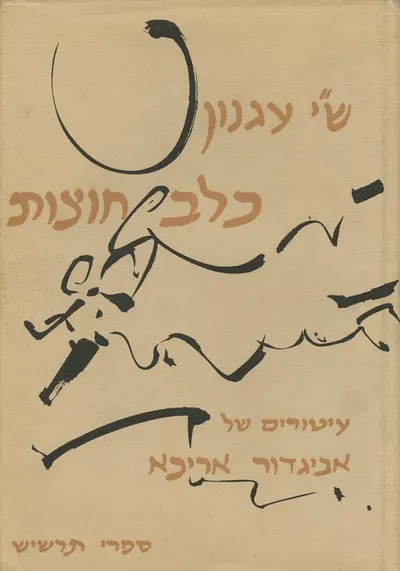 כלב חוצות : פרשה קטנה של תמול שלשום