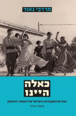עטיפת הספר כאלה היינו מאת מרדכי נאור