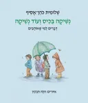 נשיקה בכיס ועוד נשיקה