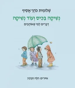 נשיקה בכיס ועוד נשיקה