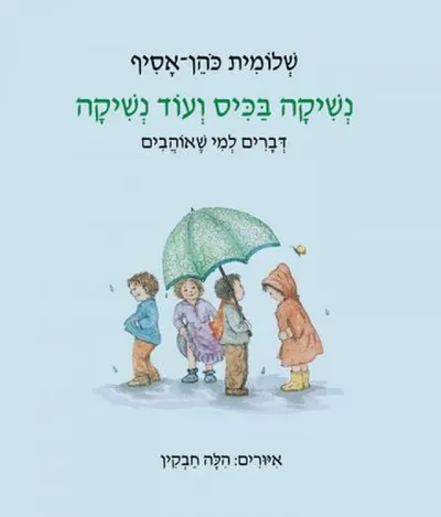 נשיקה בכיס ועוד נשיקה : דברים למי שאוהבים