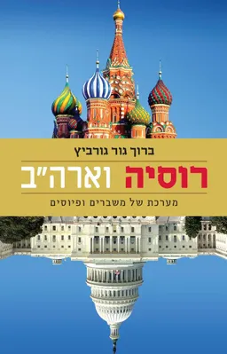 רוסיה וארה"ב