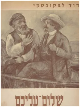 עטיפת הספר שלום עליכם וגיבוריו (ציורים) מאת דוד לבקובסקי