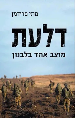 דלעת - מוצב אחד בלבנון