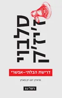דרישת הבלתי אפשרי