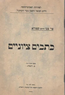 כתבים ציוניים