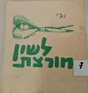 לשון חורצת