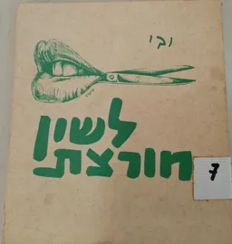 עטיפת הספר לשון חורצת מאת יבי