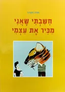 חשבתי שאני מכיר את עצמי